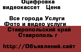 Оцифровка  видеокассет › Цена ­ 100 - Все города Услуги » Фото и видео услуги   . Ставропольский край,Ставрополь г.